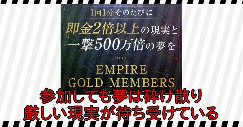 中井耀志の投資【EMPIRE】は大金を失う危険性あり