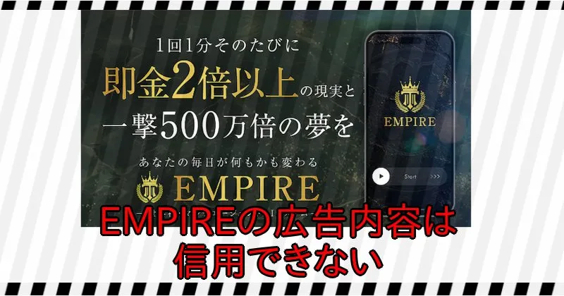 中井耀志のEMPIREの広告内容は信用できない