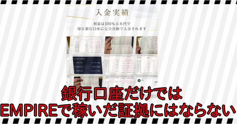 銀行口座だけでは中井耀志のEMPIREで稼いだ証拠にはならない