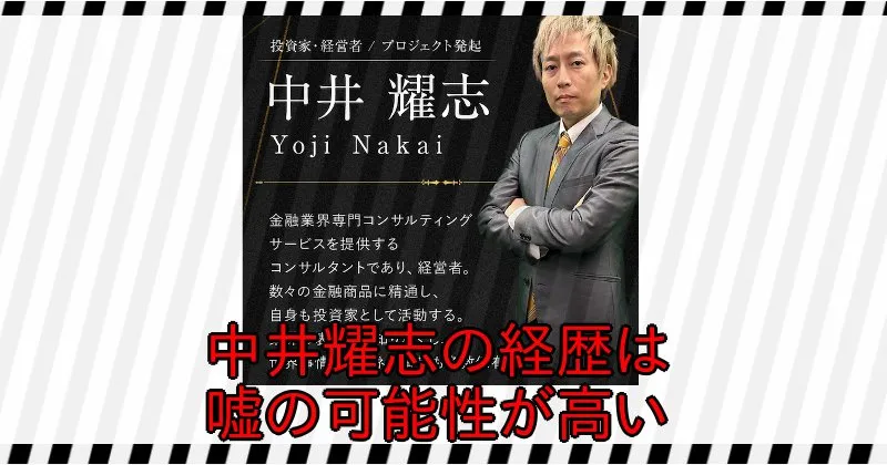 中井耀志の経歴は嘘の可能性が高い