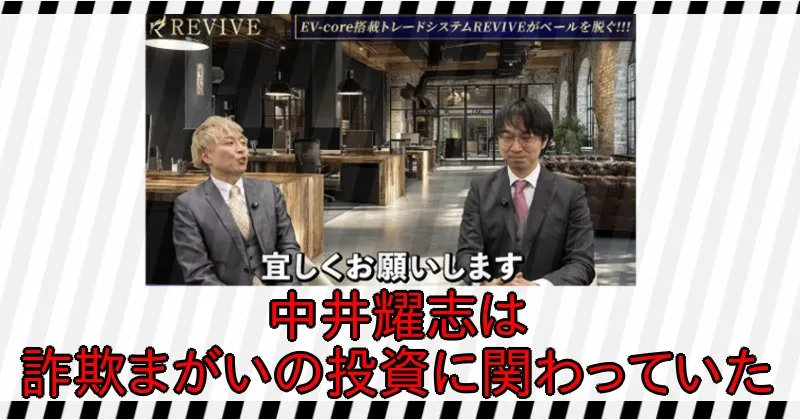 中井耀志は過去に詐欺まがいの投資商材の動画に出演していた