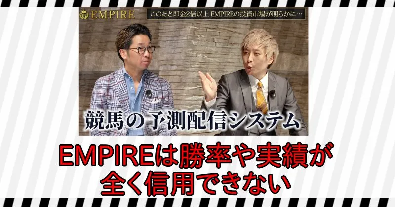 中井耀志のEMPIREは競馬の予測配信システムだが、勝率や実績が全く信用できない