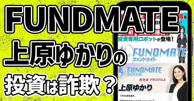 【FUNDMATE】上原ゆかりの投資は詐欺？参加費や返金は可能か実態を調査
