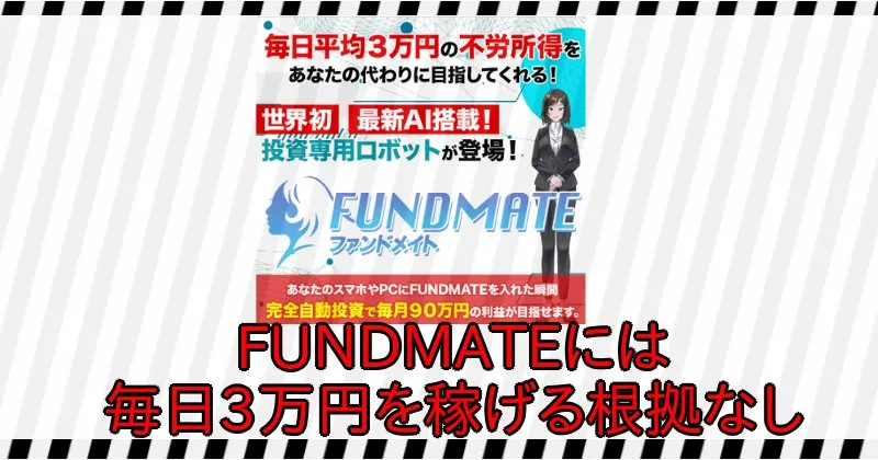 上原ゆかりのFUNDMATEで毎日3万円を稼げる根拠なし