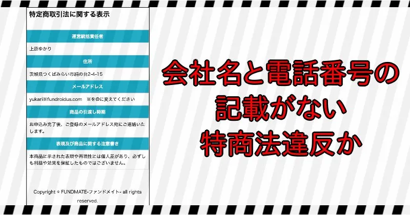 FUNDMATEの特商法ページには会社名と電話番号の記載がなく、特商法違反の疑いあり