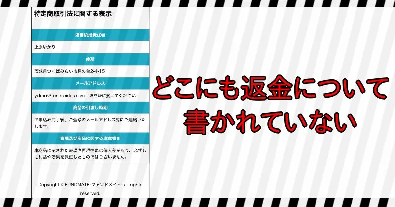FUNDMATEの特商法ページにはどこにも返金について書かれてない