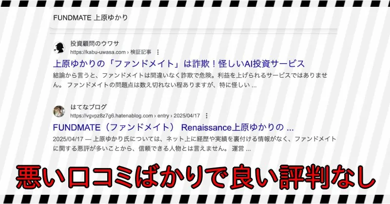 FUNDMATEは悪い口コミばかりで良い評判がない