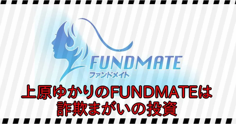 上原ゆかりのFUNDMATEは詐欺まがいの投資