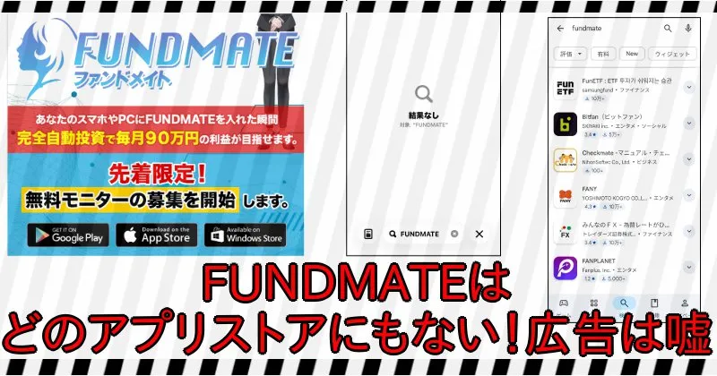 上原ゆかりのFUNDMATEはどのアプリサイトにもないので広告は嘘
