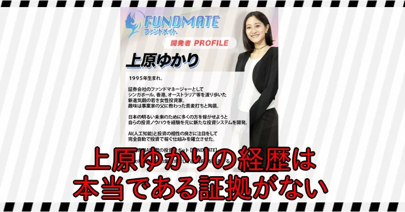 FUNDMATE開発者・上原ゆかりの経歴は本当である証拠がない