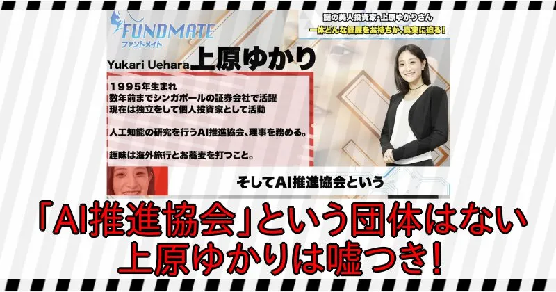「AI推進協会」という団体はないので、上原ゆかりは嘘つき確定