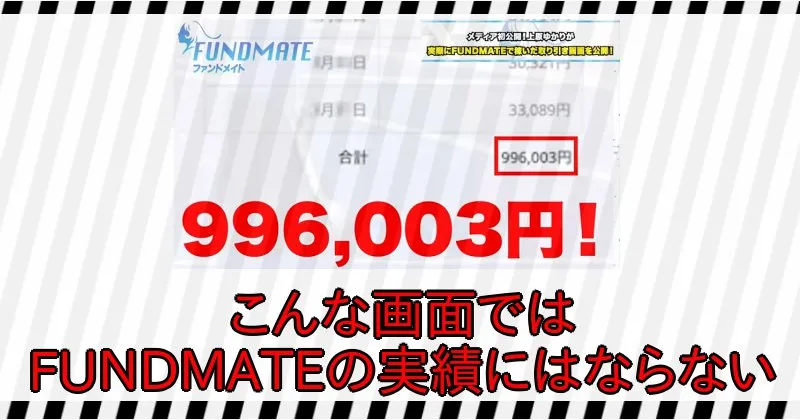 安っぽいサイトに表示された数字だけではFUNDMATEの実績にはならない
