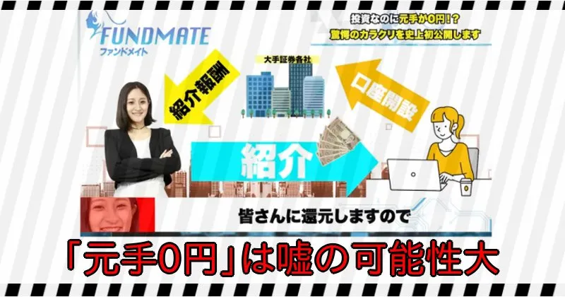 FUNDMATEが元手0円というのは嘘の可能性大