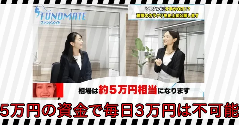 FUNDMATEは5万円の資金で毎日3万円稼げると主張しているが、それは不可能