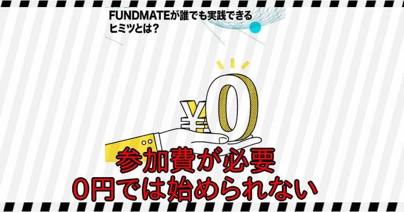 上原ゆかり【FUNDMATE】の参加費が必要で0円では始められない