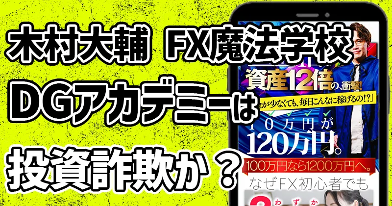 FX魔法学校【DGアカデミー】は詐欺？投資家K＝木村大輔がやばい！料金や実態を調査