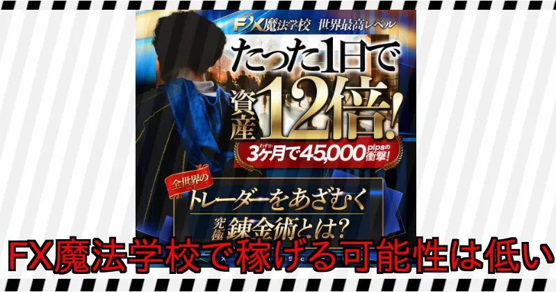 木村大輔のFX魔法学校「DGアカデミー」で稼げる可能性は低い