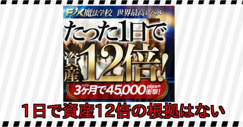 木村大輔のFX魔法学校で「1日で資産12倍」の根拠はない