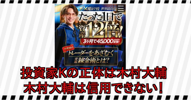 投資家Kの正体は木村大輔（きむらだいすけ）