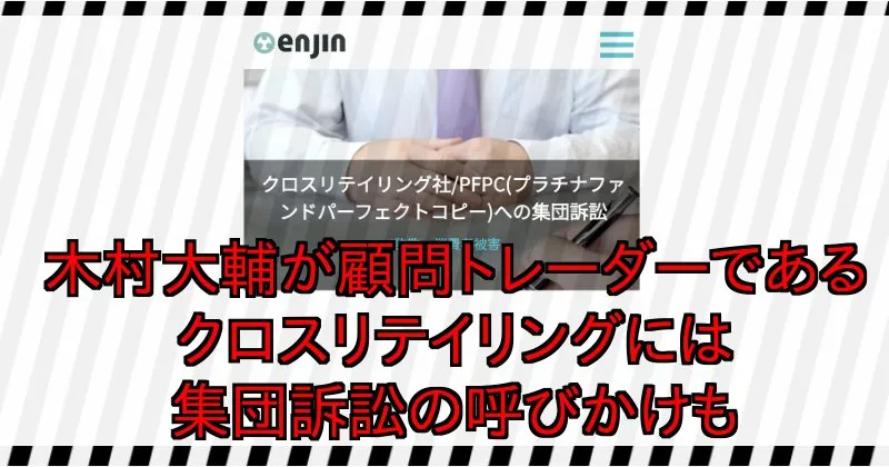 木村大輔が顧問トレーダーであるクロスリテイリングには集団訴訟の呼びかけもある