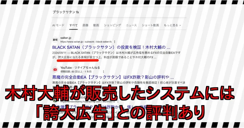 木村大輔が過去に販売したブラックサタンには「誇大広告」との評判あり