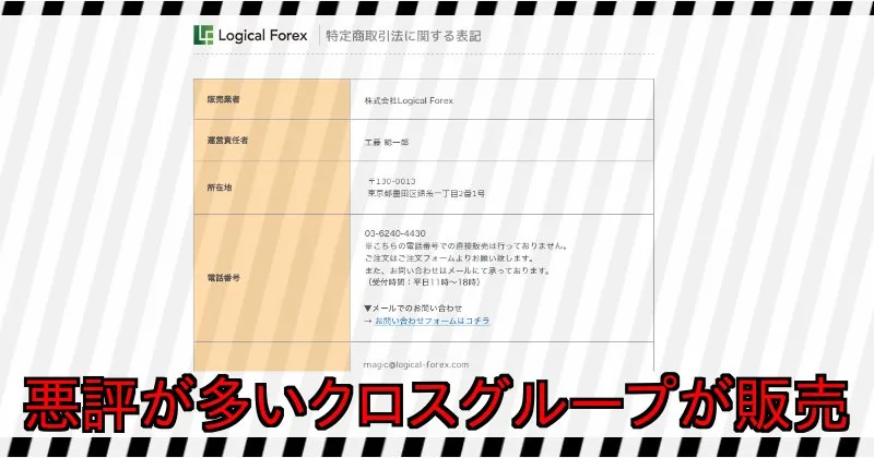 FX魔法学校 特商法ページの表記【株式会社Logecal Forex】