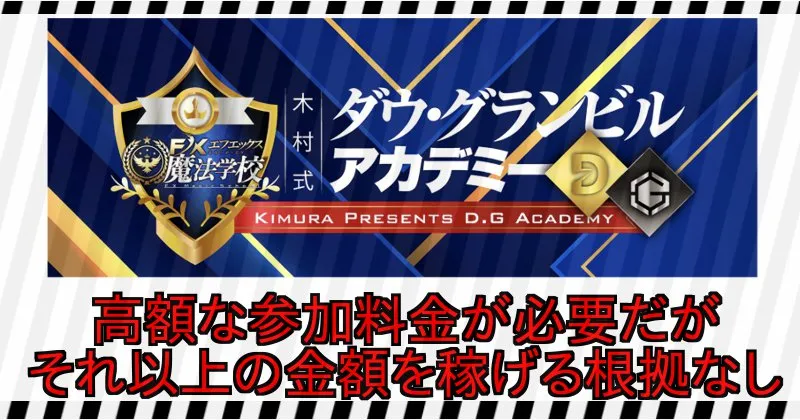 木村大輔のFX魔法学校「DGアカデミー」 参加料金