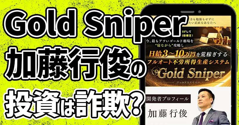 加藤行俊【Gold Sniper】は詐欺？本当に無料か・株式会社Ryoの怪しい投資を調査
