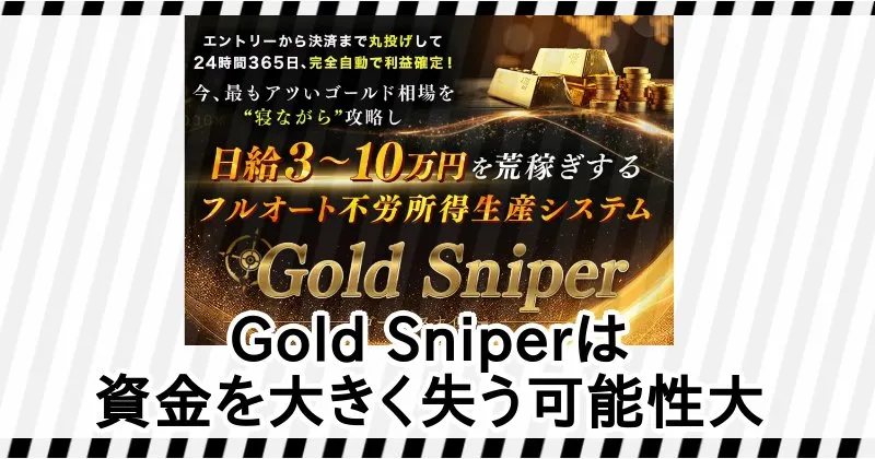 加藤行俊のGold Sniperを使うのは危険