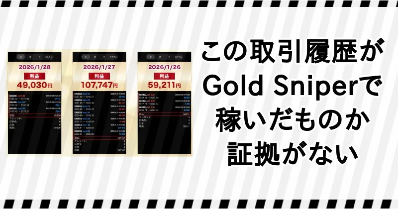 Gold Sniperの取引履歴か怪しい