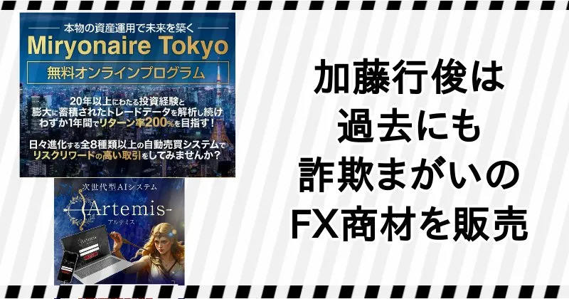 加藤行俊は過去にも詐欺まがいのFX商材を販売