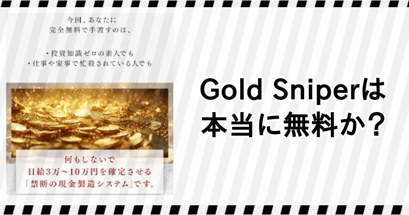 加藤行俊のGold Sniperは本当に無料なのか？