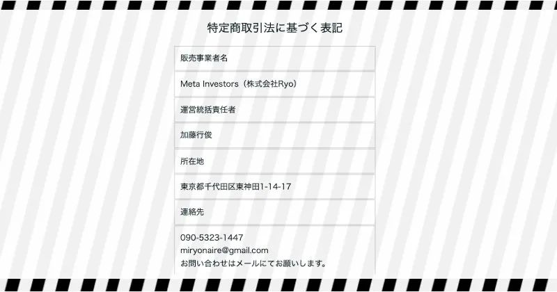 加藤行俊 Gold Sniperの特商法ページ内容