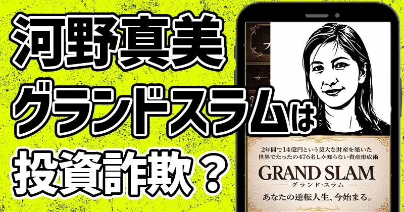 河野真美のグランドスラムは詐欺？怪しい競馬投資を調査