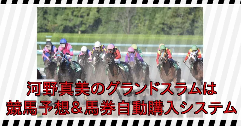 河野真美 グランドスラムの正体