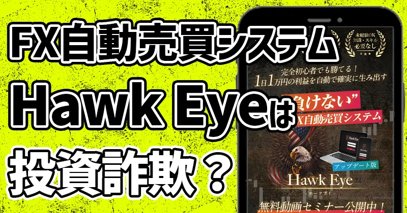Hawk Eye（FX自動売買システム）は詐欺？KEIRIの怪しいEAを調査