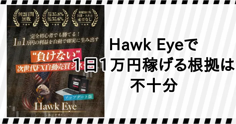 Hawk Eyeで稼げる根拠は不十分
