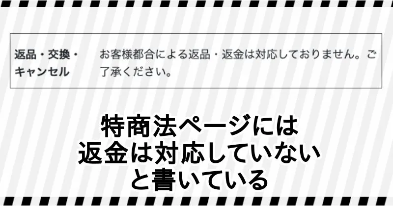 Hawk Eyeの特商法ページには返金は対応していないと書かれている