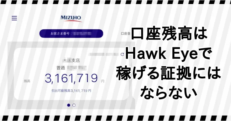 口座残高はHawk Eyeで稼げる証拠にはならない