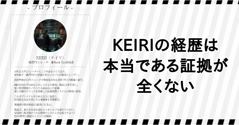 Hawk Eyeの開発者「KEIRI」の経歴は本当である証拠が全くない