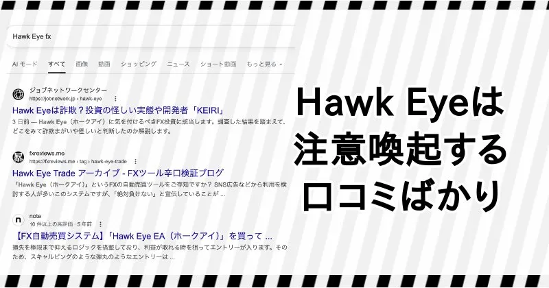 Hawk Eyeの評判・口コミは注意喚起ばかり