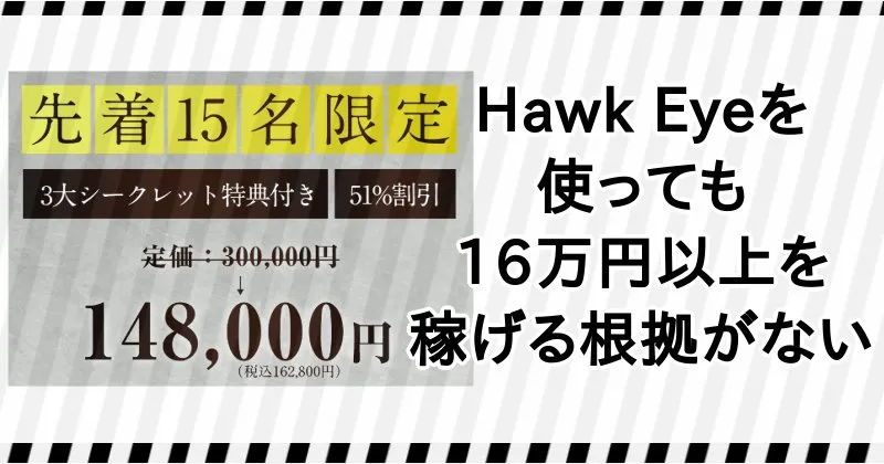FX自動売買システム「Hawk Eye」の料金