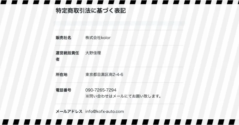 Hawk Eyeの特商法ページ内容