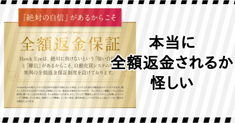 Hawk Eyeは本当に返金できるかは怪しい