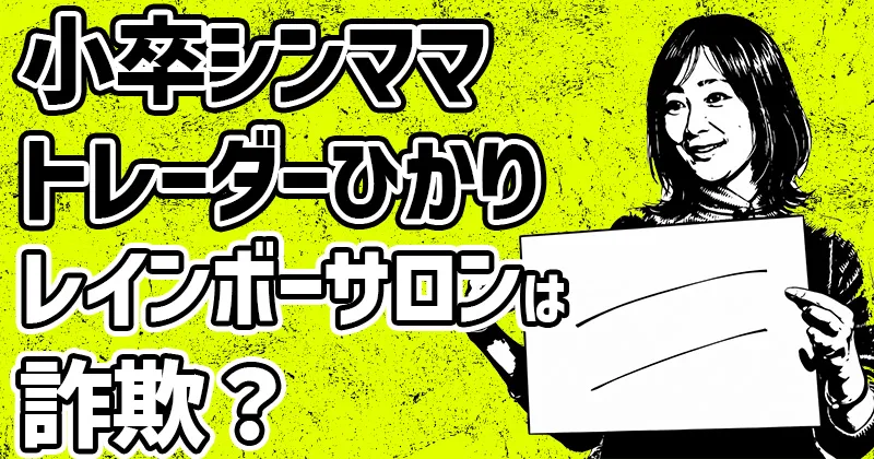 【小卒シンママトレーダーひかり】レインボーサロンは詐欺FXか！