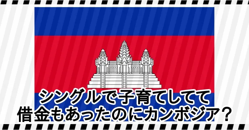 小卒シンママトレーダーひかりはカンボジアに行っていたようだが、不可能では？