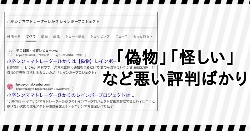 小卒シンママトレーダーひかり・レインボープロジェクトの口コミや評判は悪いものばかり