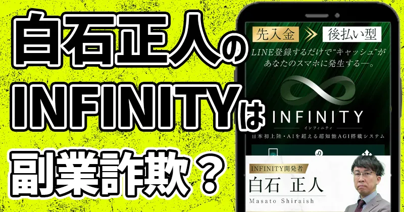 白石正人のINFINITYは詐欺？怪しい副業の実態を調査！