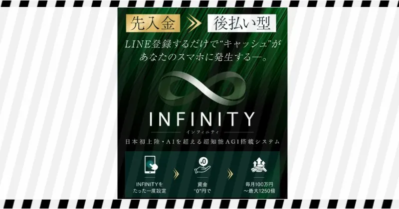 白石正人のINFINITY（インフィニティ）の概要