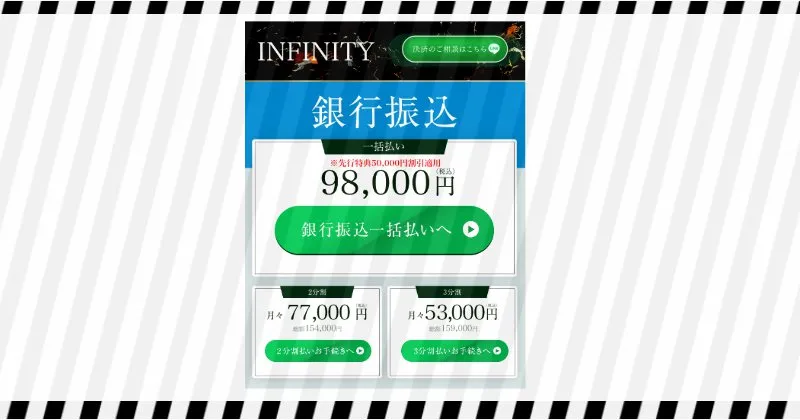 白石正人のINFINITYは98,000円